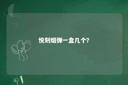 悦刻烟弹一盒几个？ 